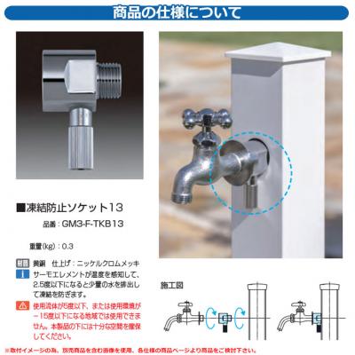 水栓柱 立水栓 関連商品 凍結防止ソケット13 品番：GM3-F-TKB13