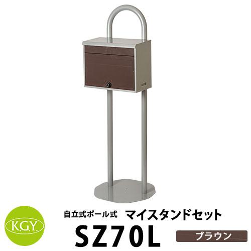 KGY工業 自立式スタンドポスト マイスタンドセット SZ70L BR