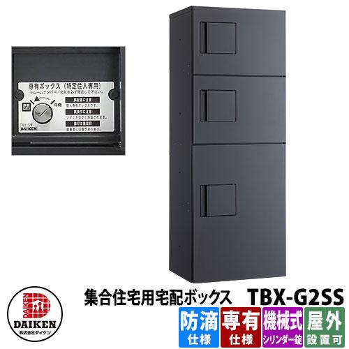 ダイケン 集合住宅用 宅配ボックス TBX-G2SS-G 専有仕様 防滴仕様 捺印