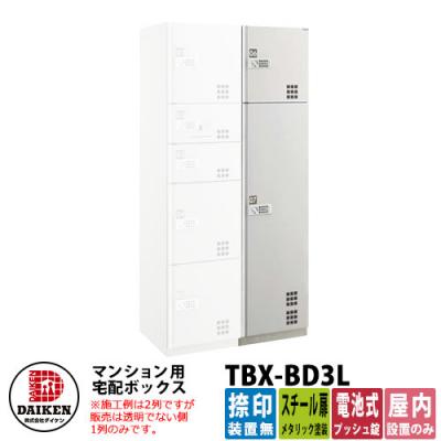 ダイケン 集合住宅用 宅配ボックス TBX-BD3L スチール扉仕様 Lユニット