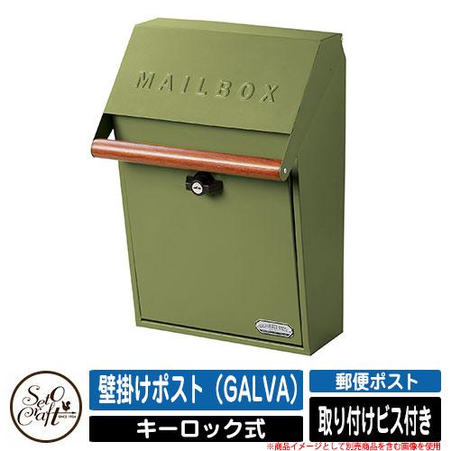 ポスト 壁付け 壁掛けポスト（GALVA） SI-3942 セトクラフト SETO