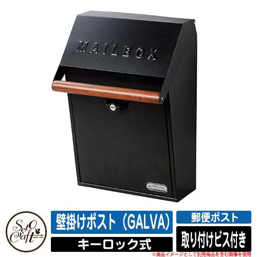 ポスト 壁付け 壁掛けポスト（GALVA） SI-3942 セトクラフト SETO