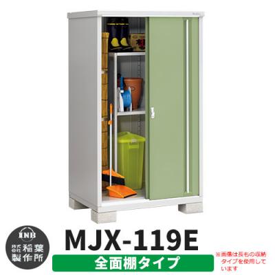 イナバ物置 シンプリー MJX-119E 全面棚タイプ ｲﾒｰｼﾞ:シェードグリーン