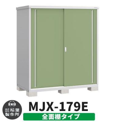 イナバ物置 シンプリー MJX-179E 全面棚タイプ ｲﾒｰｼﾞ:シェードグリーン