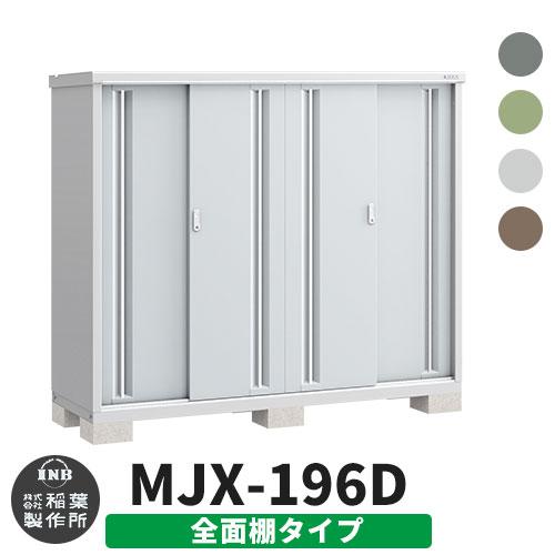 イナバ物置 シンプリー MJX-196D 全面棚タイプ 全4色 Dタイプ スライド