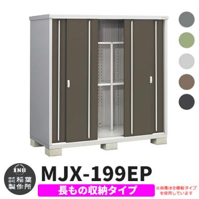 イナバ物置 シンプリー MJX-136E（全面棚タイプ）[収納庫/収納/屋外