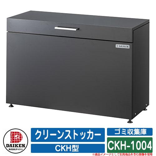 ゴミ箱 ダストボックス クリーンストッカー CKH型 CKH-1004 業務