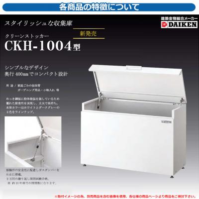 ゴミ箱 ダストボックス クリーンストッカー CKH型 CKH-1004 業務用