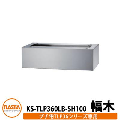 ナスタ 宅配ボックス関連商品 KS-TLP360LB-SH100 プチ宅用幅木 据置用