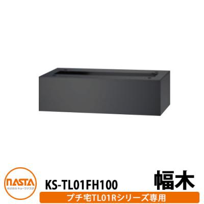 ナスタ 宅配ボックス関連商品 KS-TL01FH100 プチ宅UNIT用幅木 据置用