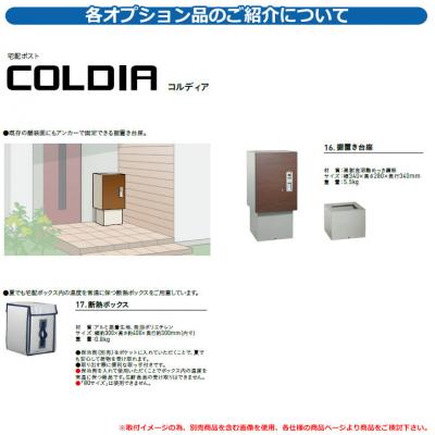 宅配ボックス 大容量 コルディア80 専用オプション コルディアスタンド