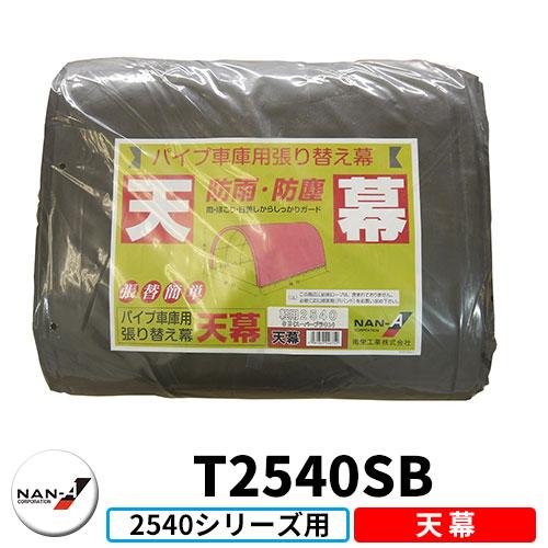 南栄工業 パイプ車庫 2540用交換幕 軽自動車用 埋込式 補修用天幕 幕色SB（スーパーブラウン） 駐車場用品  サンガーデンエクステリア本店ＷＥＢショップ