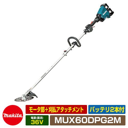 雑草 草刈り 雑草対策 マキタ 充電式スプリット草刈機 MUX60DPG2M ...