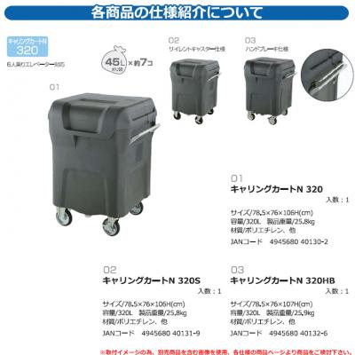 ゴミ箱 屋外 大容量 分別 キャリングカートＮ 320S 150φ サイレント 