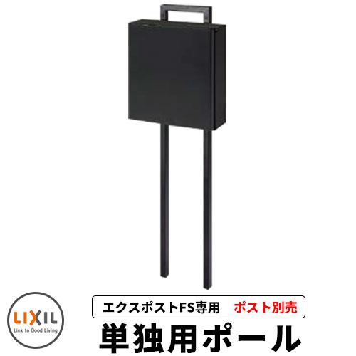 LIXIL 郵便ポスト エクスポストFS 単独用ポールのみ ポスト別売