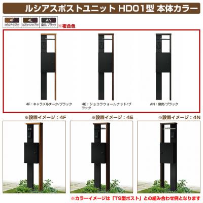 門柱 ポスト 機能門柱 ルシアスポストユニット HD01型 表札灯タイプ