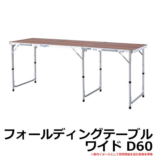 アウトドア 折りたたみ テーブル フォールディングテーブル ワイド D60