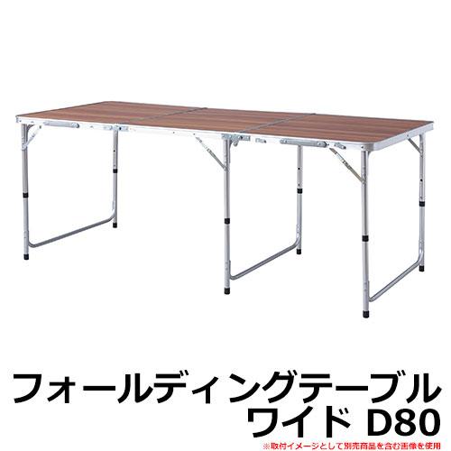 アウトドア 折りたたみ テーブル フォールディングテーブル ワイド D80