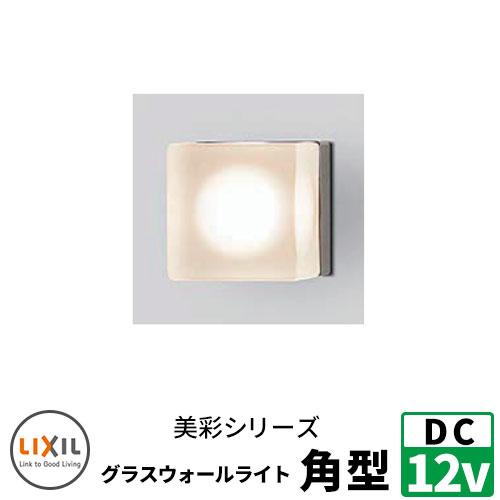 LIXIL LED照明 DC12V 美彩（Bisai） グラスウォールライト角型 別途 ...