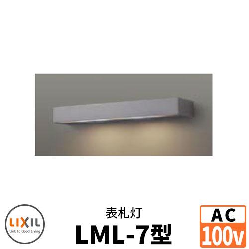 LIXIL LED照明 AC100V 表札灯LML-7型 DC12Vトランス電源不要 ウォール