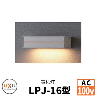 LIXIL LED照明 AC100V 表札灯LPJ-16型 DC12Vトランス電源不要 ウォール ...