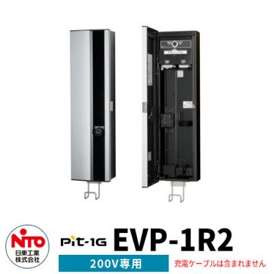日東工業 EV充電器 Pit-1G EVP-1R2 定格電圧AC200V EV/PHV充電用電気