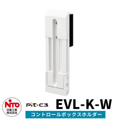 日東工業 EV充電コントロールボックスホルダー Pit-C3 EVL-K-W EV/PHV