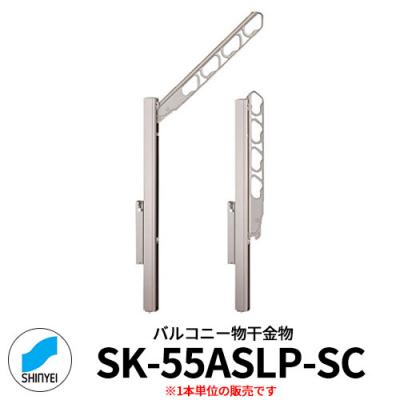 神栄ホームクリエイト バルコニー物干金物 SK-55ASLP-SC 縦収納