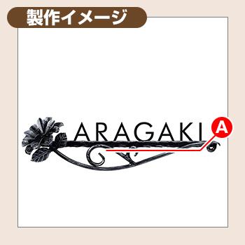 表札 おしゃれ クラシックアイアン 形状：3フラワー付き装飾化粧バー