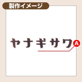 表札 おしゃれ カタカナ 赤銅ブロンズB B2 (切文字タイプ) 文字