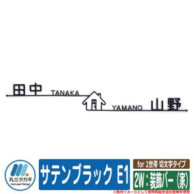 表札 おしゃれ for 2世帯 切文字タイプ 2W：装飾バー（家） 塗装