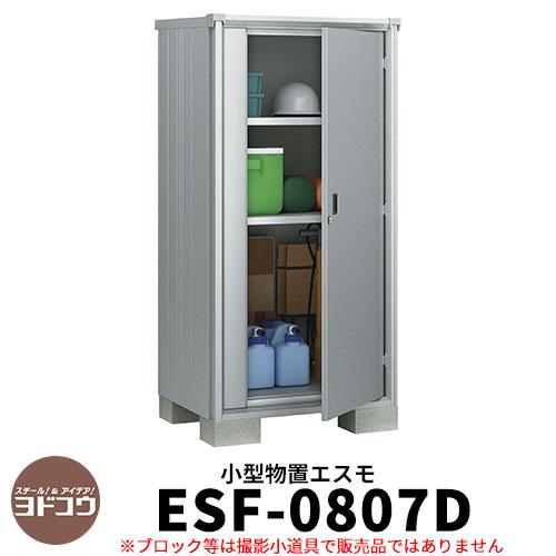 ヨドコウ エスモ ESF-0807D 間口80cm×奥行75cm×高さ1m60cm ドアタイプ 小型物置 屋外 おしゃれ スタイリッシュ ヨド物置  サンガーデンエクステリア本店ＷＥＢショップ