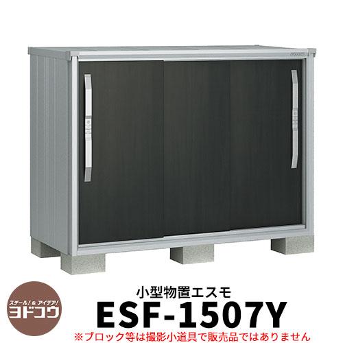 物置 屋外 小型 ヨドコウ エスモ／ESF ESF-1507G DO ディープ