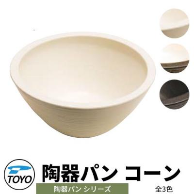 TOYO ウォータービュー 陶器パン コーン 全3色 WaterView TOUKI PAN