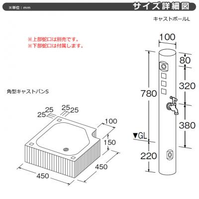 TOYO ウォータービュー キャストポールL+角型キャストパンSセット 上部