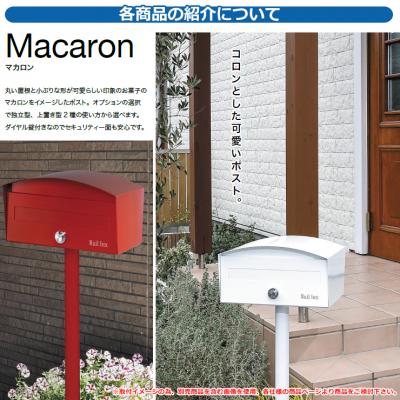 ポスト おしゃれ マカロン 専用オプション ワンスタンド オンリーワン