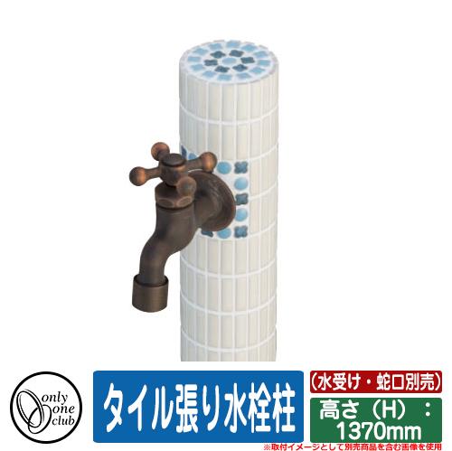水栓柱 立水栓 おしゃれ タイル張り水栓柱 高さ（H）：1370mm （水受け