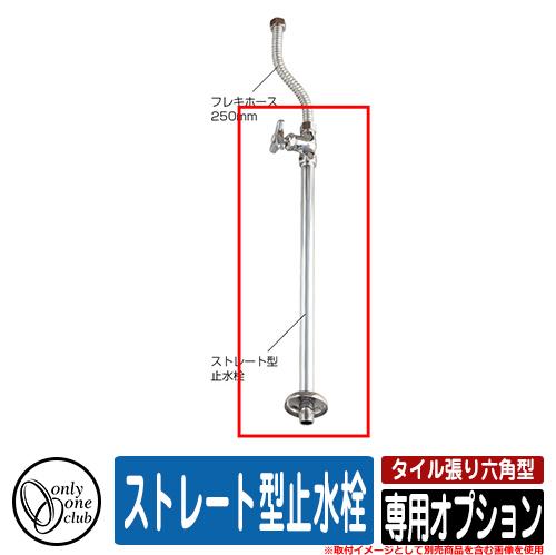 水栓柱 立水栓 おしゃれ タイル張り六角型 専用オプション ストレート 