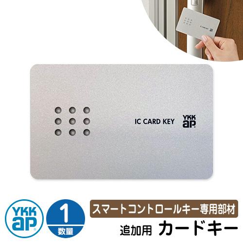 スマートコントロールキー 専用部材 ピタットKey追加用 カードキー 1枚 2K-49929 YKK スマートドア 玄関ドア部品 YKKap  ルシアス宅配ボックス1型 ピタットキー 交換 追加 電子錠 電子キー ポスト関連商品 サンガーデンエクステリア本店ＷＥＢショップ