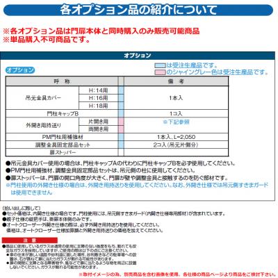 門扉 片開き 両開き プレミエス門扉M-TA型・M-TB型 標準門柱使用 専用