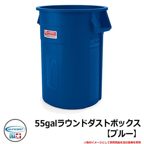 ゴミ箱 おしゃれ 55galラウンドダストボックス【ブルー】 品番