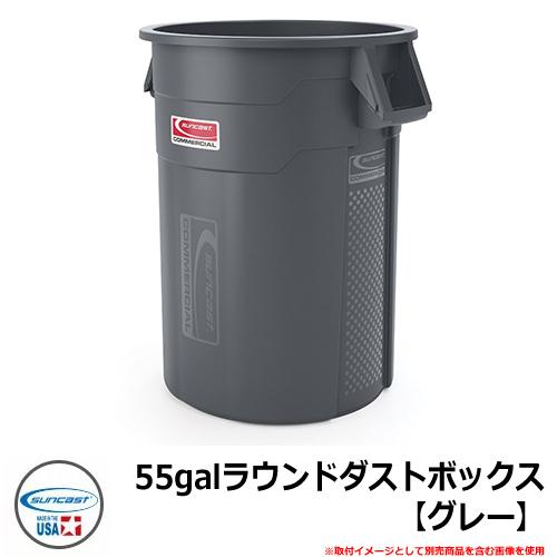 ゴミ箱 おしゃれ 55galラウンドダストボックス【グレー】 品番：TCU55