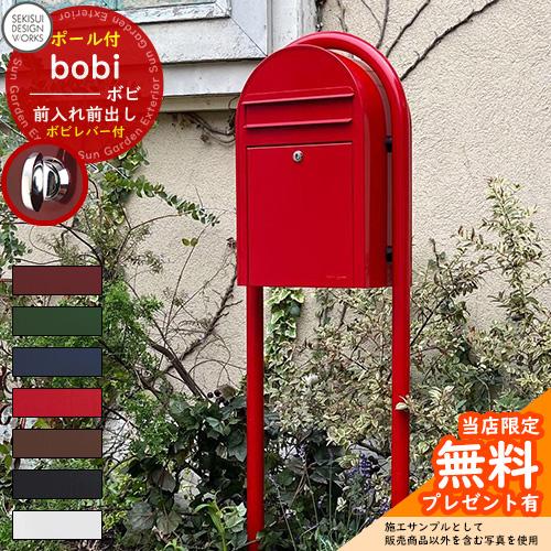 無料☆特典付】郵便ポスト 郵便受け bobi ボビ カラータイプ ボビ ...