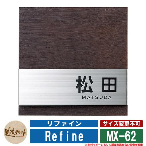 表札 おしゃれ リファイン MX-62 文字：黒色塗装 美濃クラフト