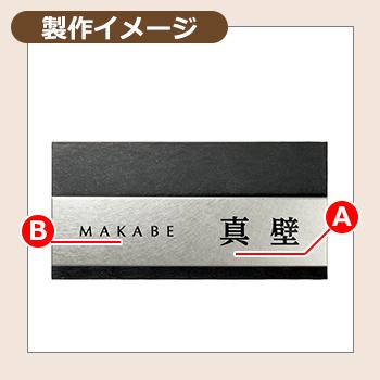表札 おしゃれ リファイン MX-113 文字：黒色塗装 美濃クラフト