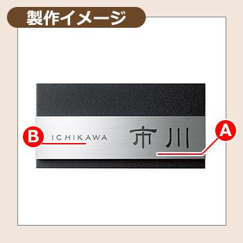 表札 おしゃれ リファイン MX-23 文字：黒色塗装 美濃クラフト