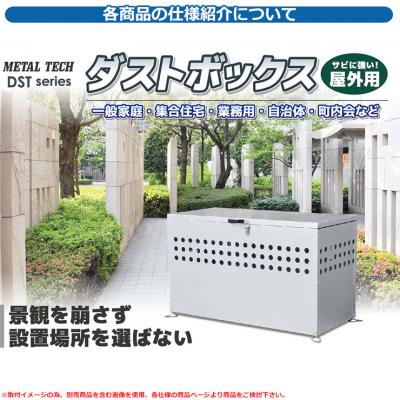 高い素材 錆に強い！ ダストボックスＤＳＴ-700 金属製 【B級品