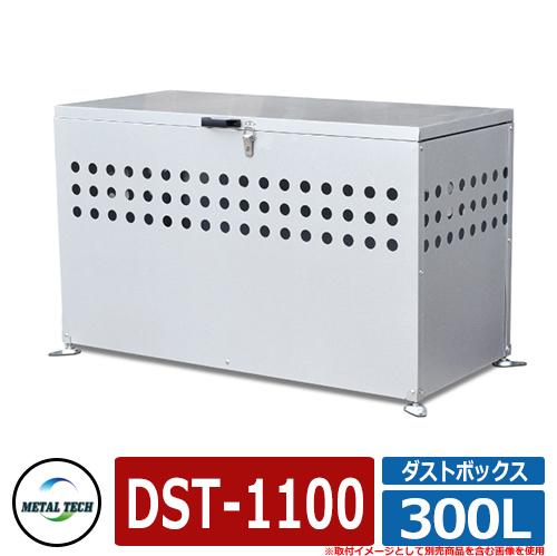ゴミ箱 屋外 大容量 分別 ダストボックス 300L DST-1100 メタル