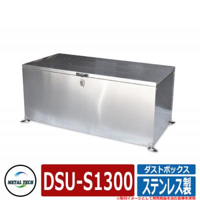ゴミ箱 屋外 大容量 分別 ステンレス製ダストボックス DSU-S1300