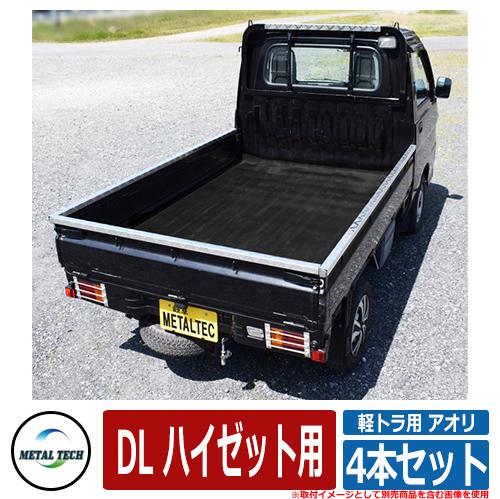 軽トラック用 プロテクター 軽トラ用 アオリ・鳥居保護カバー 4本セット DL ハイゼット用 メタルテック 軽トラック 軽トラ DIY パーツ 外装  カスタム その他駐車場関連商品 サンガーデンエクステリア本店ＷＥＢショップ